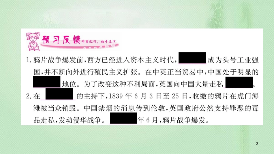八年级历史上册 第一单元 中国开始沦为半殖民地半封建社会 1 鸦片战争优质课件 新人教版_第3页
