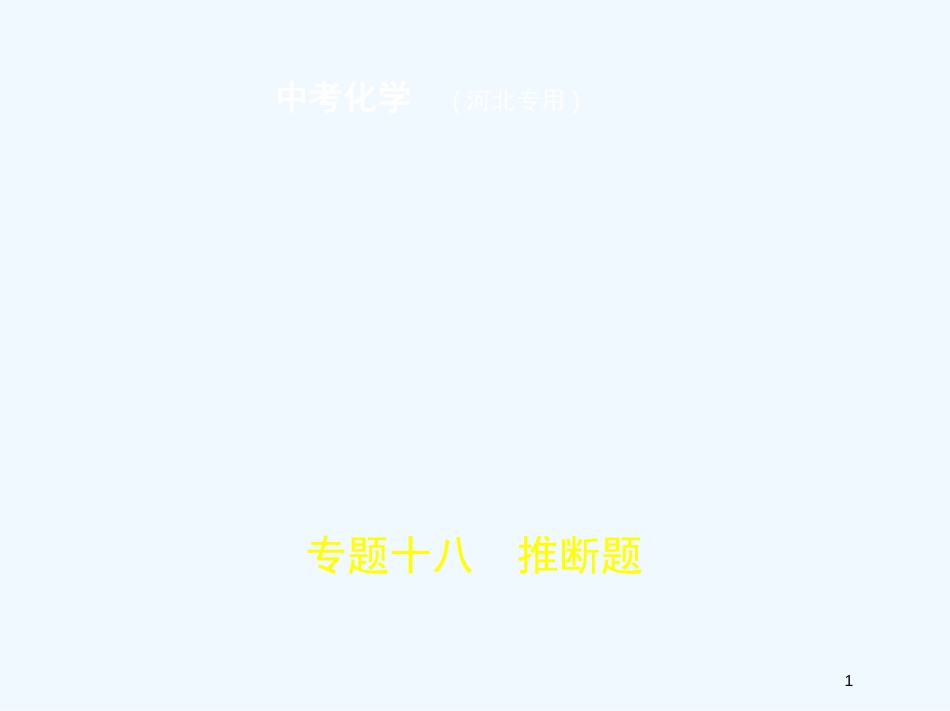 （河北专版）2019年中考化学复习 专题十八 推断题（试卷部分）优质课件_第1页