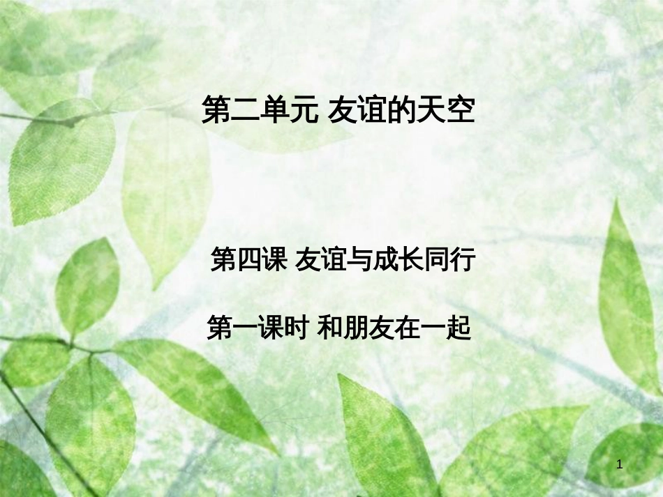 七年级道德与法治上册 第二单元 友谊的天空 第四课 友谊与成长同行 第1框 和朋友在一起习题优质课件 新人教版_第1页