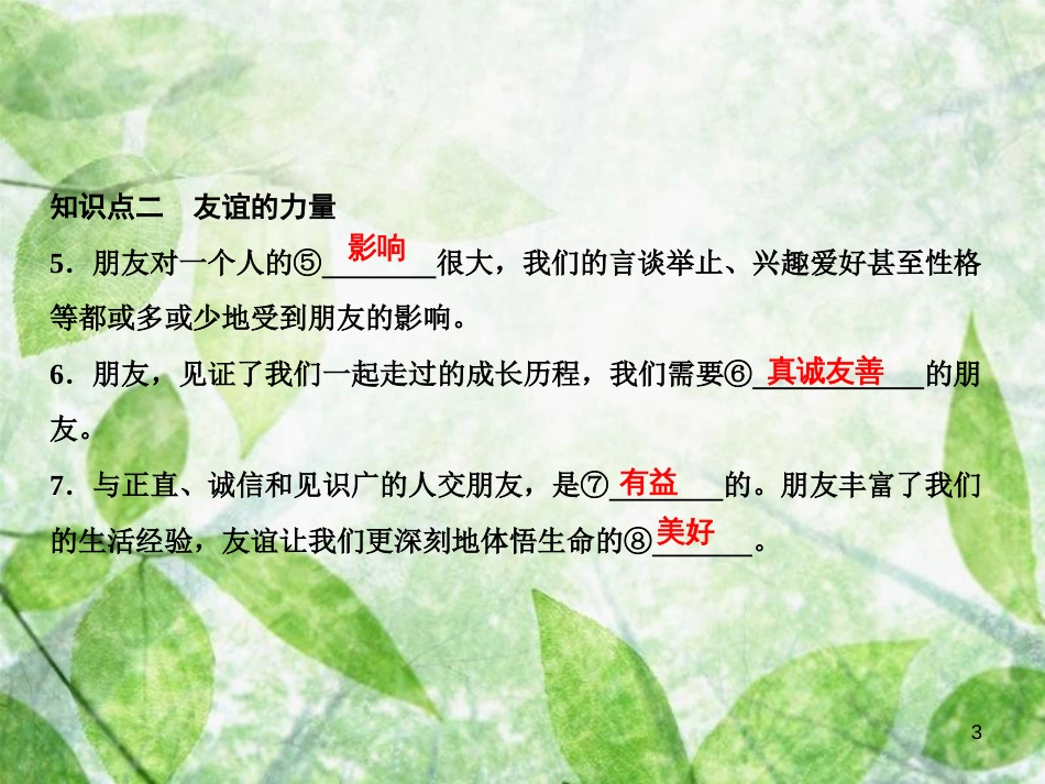 七年级道德与法治上册 第二单元 友谊的天空 第四课 友谊与成长同行 第1框 和朋友在一起习题优质课件 新人教版_第3页