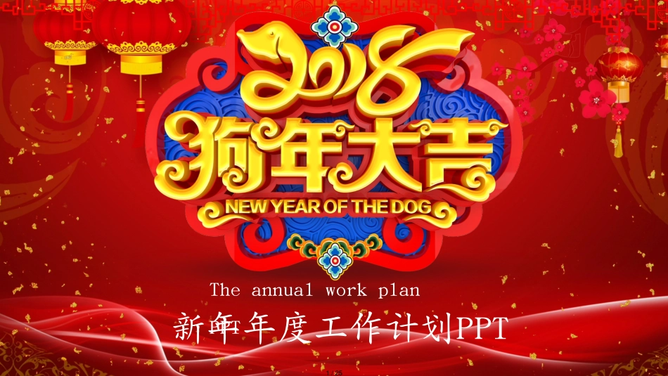 2020年狗年开门红新年工作计划PPT模板[共25页]_第1页