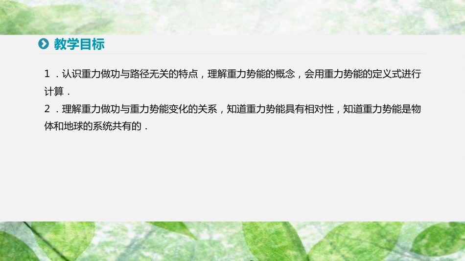 高中物理 第七章 机械能守恒定律 4 重力势能优质课件 新人教版必修2_第2页