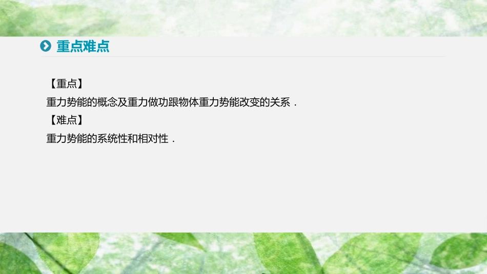 高中物理 第七章 机械能守恒定律 4 重力势能优质课件 新人教版必修2_第3页