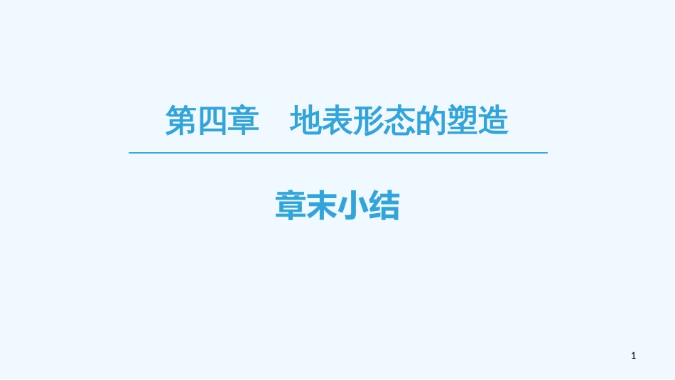 （课标版）2019高中地理 第4章 地表形态的塑造章末小结优质课件 必修1_第1页