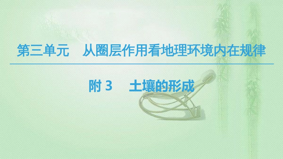 高中地理 第3单元 从圈层作用看地理环境内在规律 附3 土壤的形成同步优质课件 鲁教版必修1_第1页