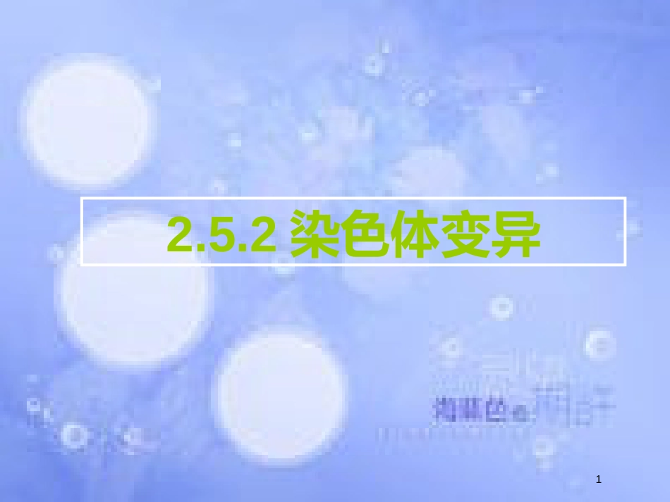 福建省寿宁县高中生物 第五章 基因突变及其他变异 5.2 染色体变异课件 新人教版必修2_第1页