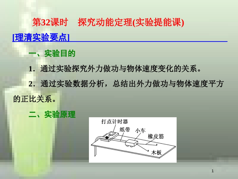 （新课标）高考物理总复习 第六章 能量与动量 第32课时 探究动能定理（实验提能课）优质课件_第1页