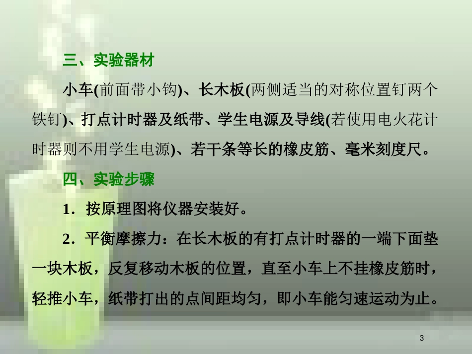 （新课标）高考物理总复习 第六章 能量与动量 第32课时 探究动能定理（实验提能课）优质课件_第3页