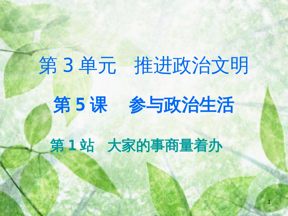 九年级道德与法治上册 第3单元 推进政治文明 第5课 参与政治生活 第1站 大家的事商量着办优质课件 北师大版_第1页