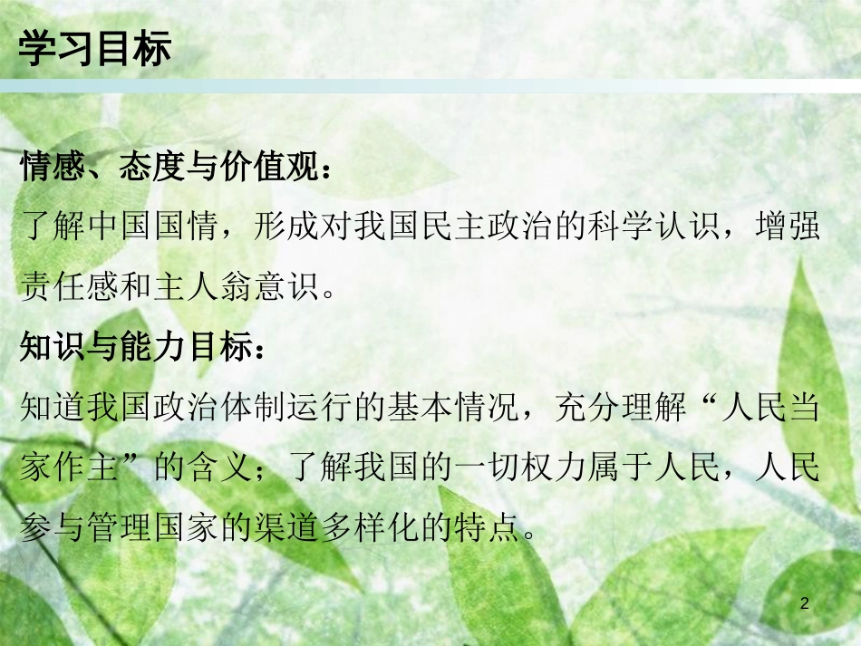 九年级道德与法治上册 第3单元 推进政治文明 第5课 参与政治生活 第1站 大家的事商量着办优质课件 北师大版_第2页