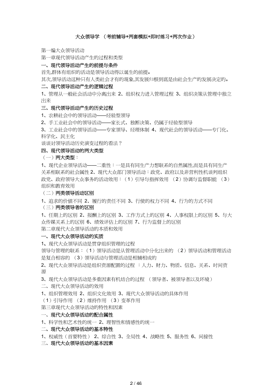 领导管理技能南京大学公共领导学考前辅导两套模拟即时练习两次_第2页