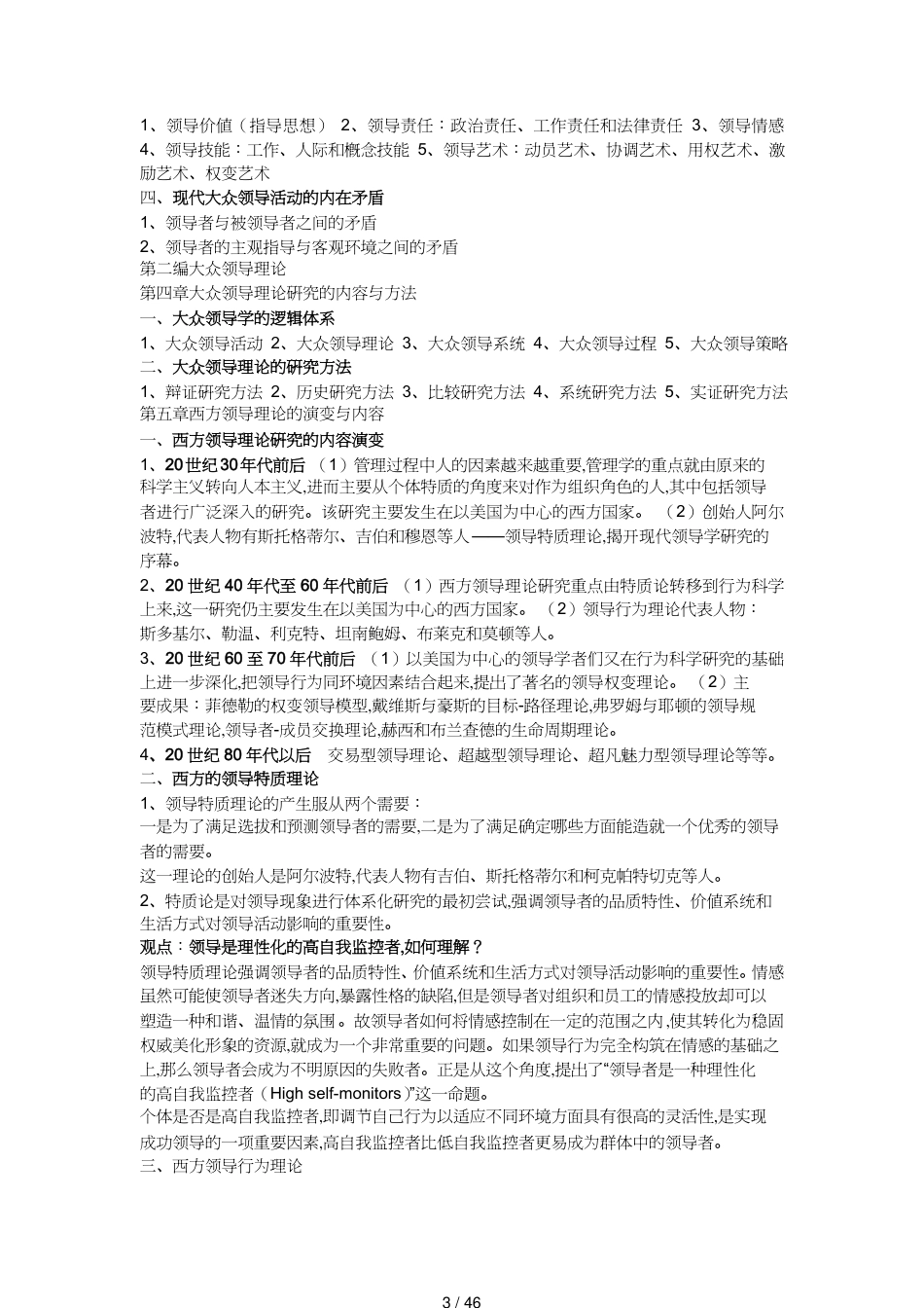 领导管理技能南京大学公共领导学考前辅导两套模拟即时练习两次_第3页