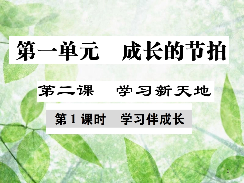 七年级道德与法治上册 第一单元 成长的节拍 第二课 学习新天地 第1框 学习伴成长优质课件 新人教版_第1页