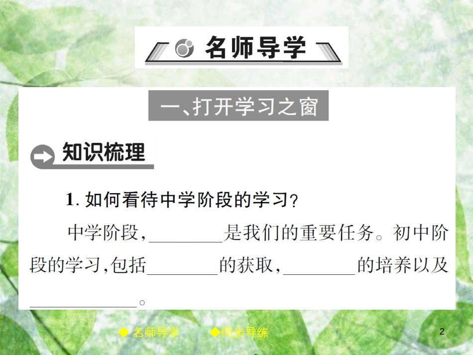 七年级道德与法治上册 第一单元 成长的节拍 第二课 学习新天地 第1框 学习伴成长优质课件 新人教版_第2页