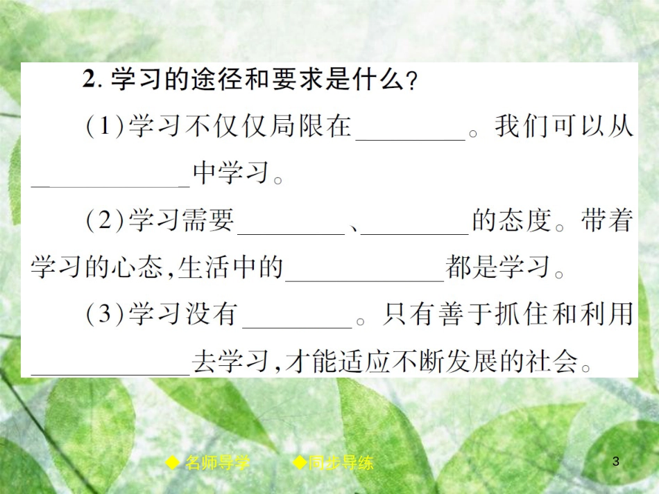 七年级道德与法治上册 第一单元 成长的节拍 第二课 学习新天地 第1框 学习伴成长优质课件 新人教版_第3页