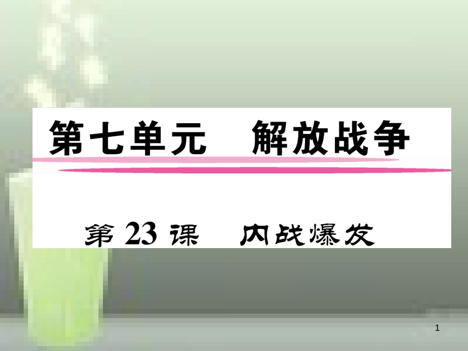 八年级历史上册 第七单元 解放战争 第23课 内战爆发优质课件 新人教版_第1页