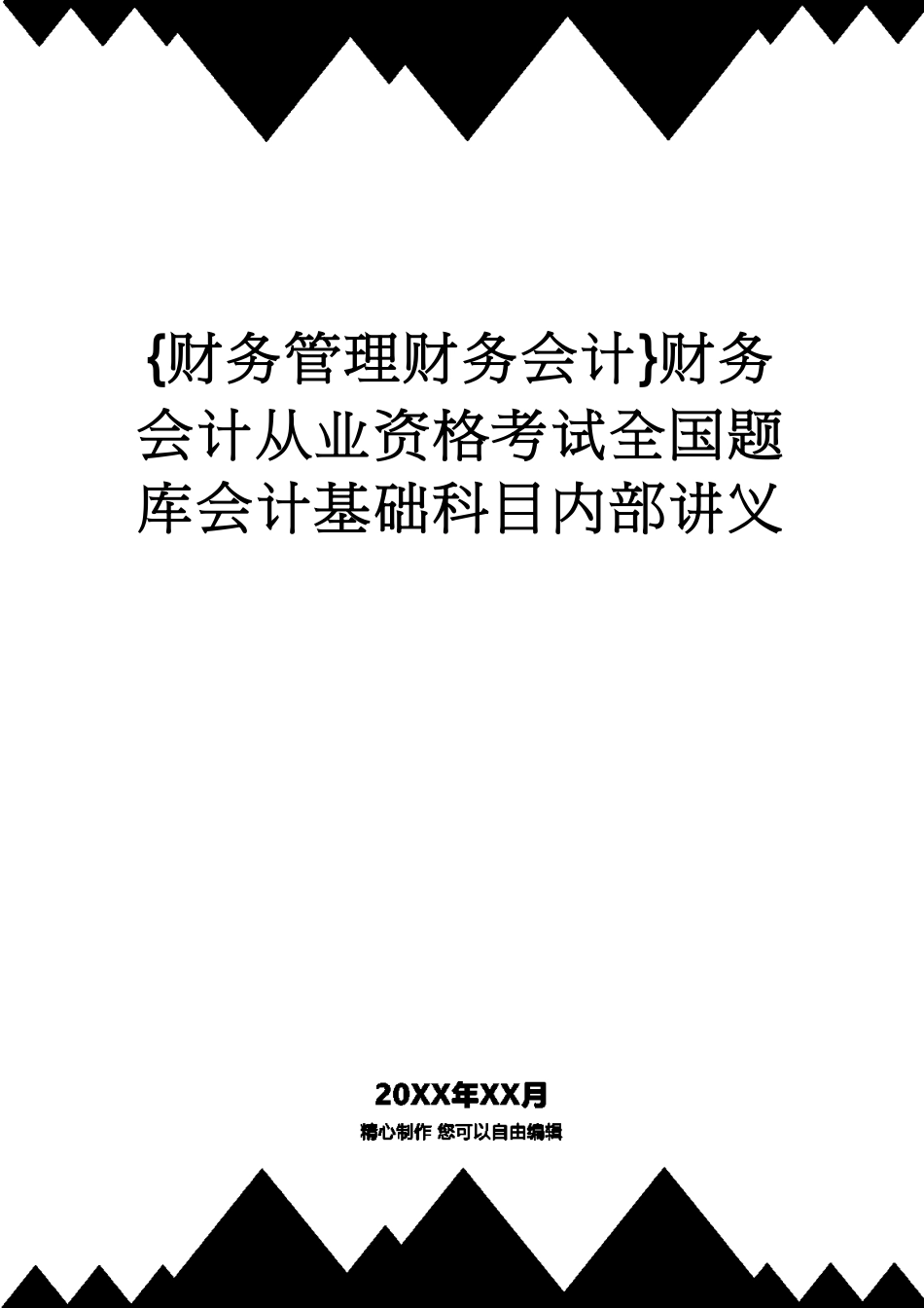 【财务管理财务会计】 财务会计从业资格考试全国题库会计基础科目内部讲义_第1页