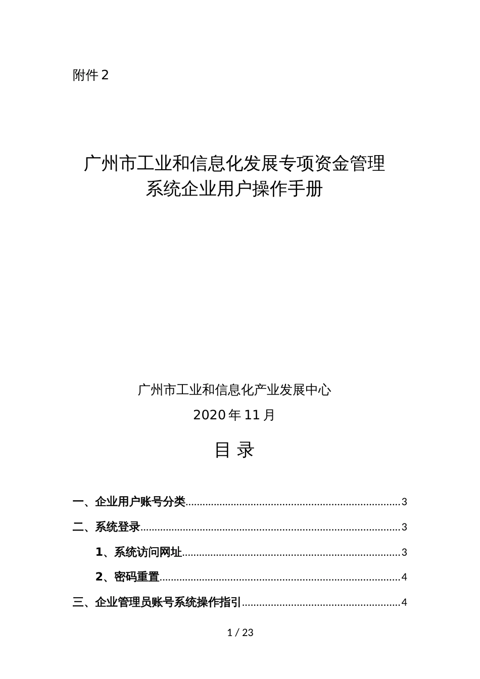 广州市工业和信息化专项资金管理系统企业用户操作手册_第1页