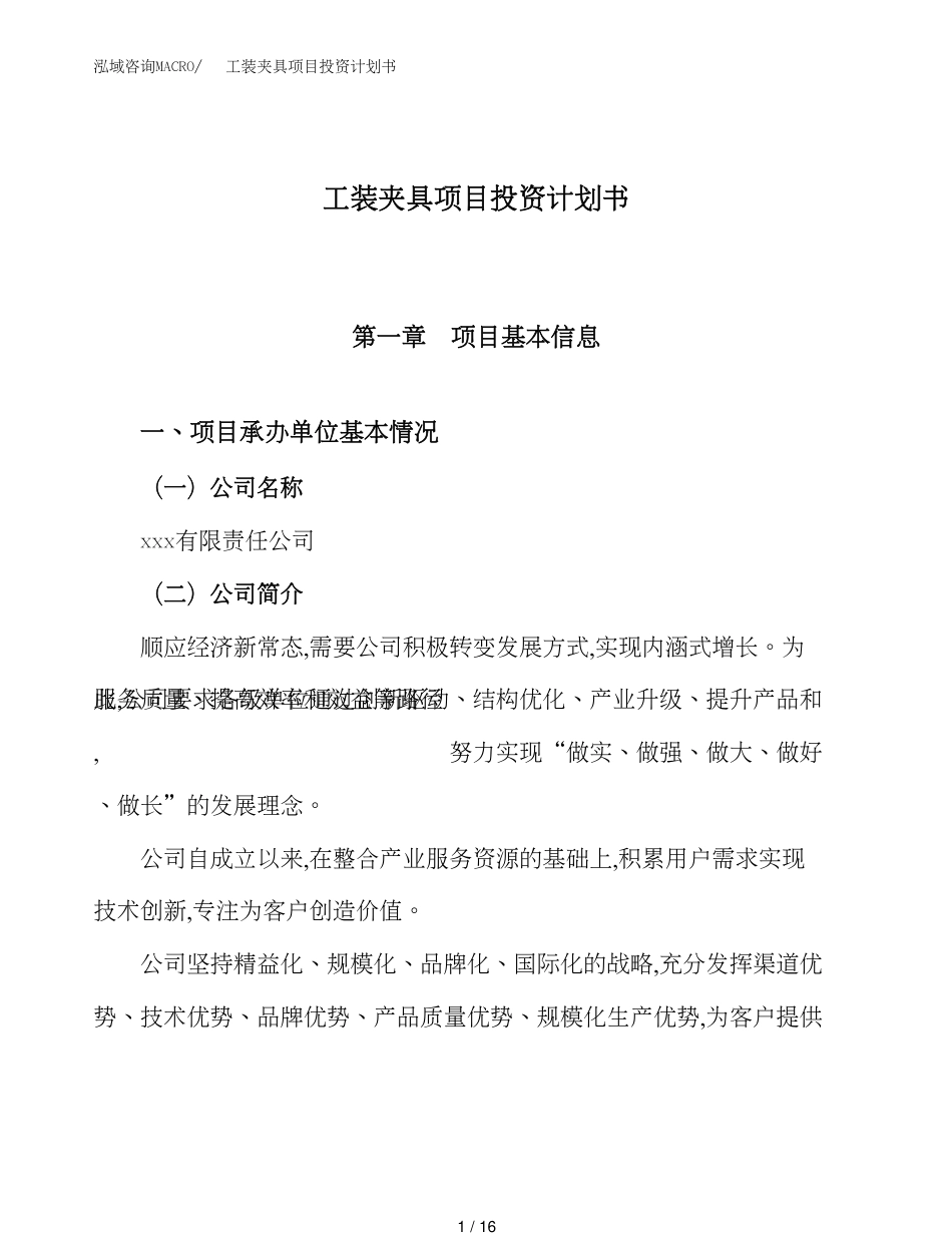 工装夹具项目投资计划书（33亩）_第1页