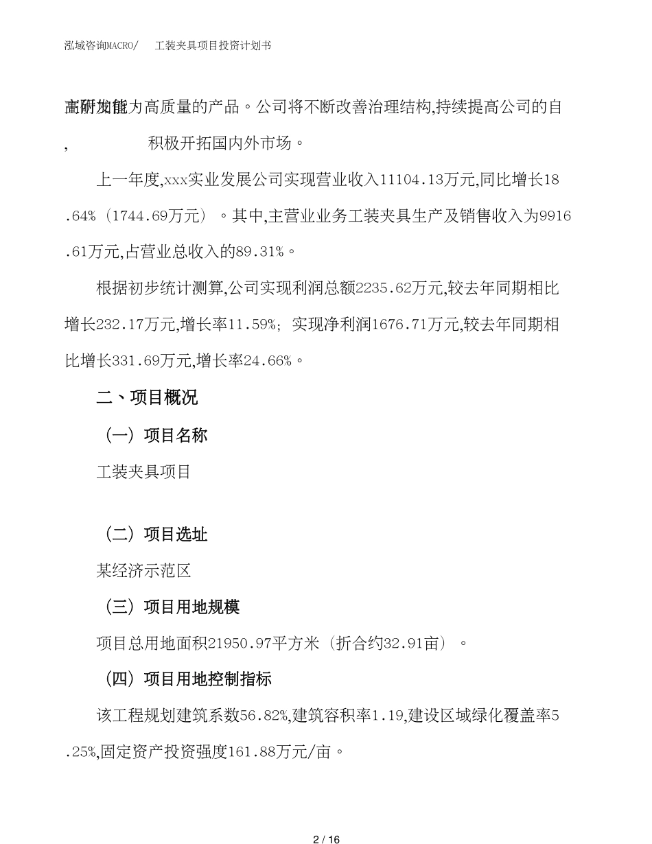 工装夹具项目投资计划书（33亩）_第2页