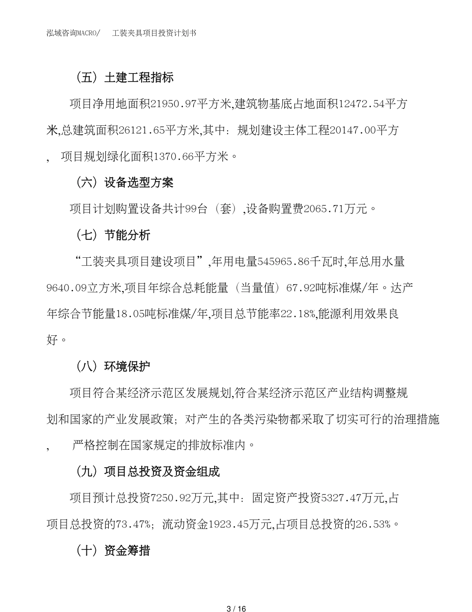 工装夹具项目投资计划书（33亩）_第3页