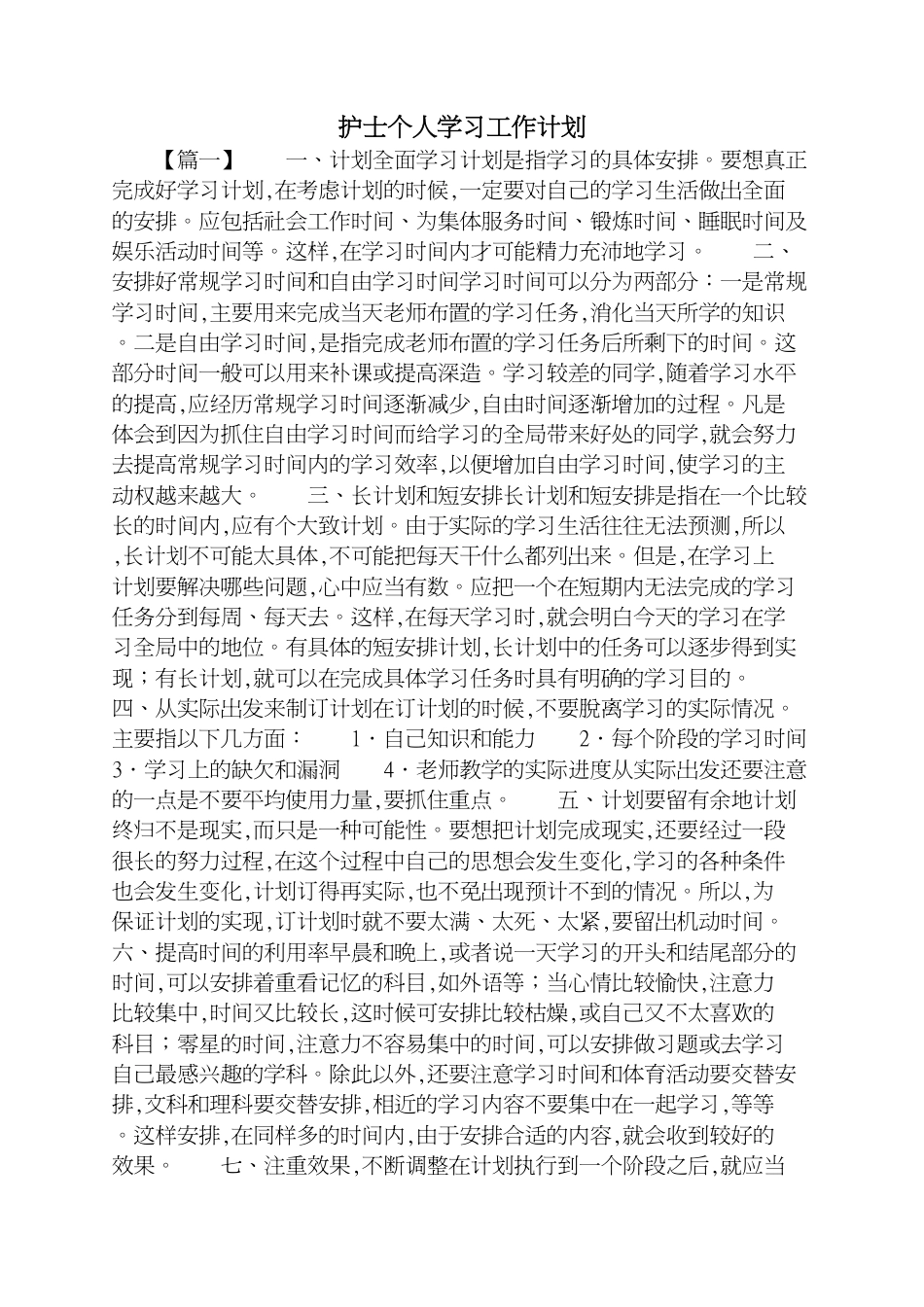 护士个人学习工作计划[共7页]_第1页