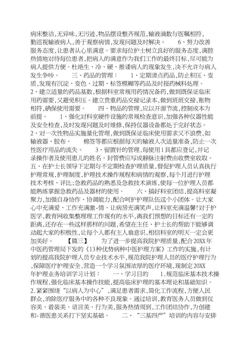 护士个人学习工作计划[共7页]_第3页