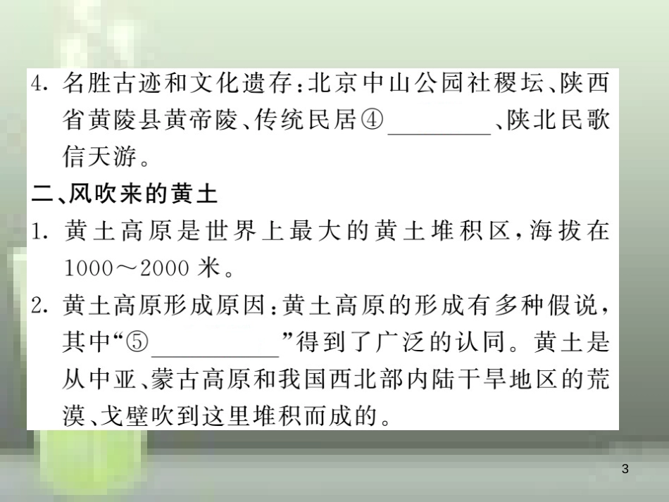 2019中考地理一轮复习 八下 第六章 北方地区（第2课时 世界最大的黄土堆积区-黄土高原 祖国的首都-北京）知识梳理优质课件_第3页