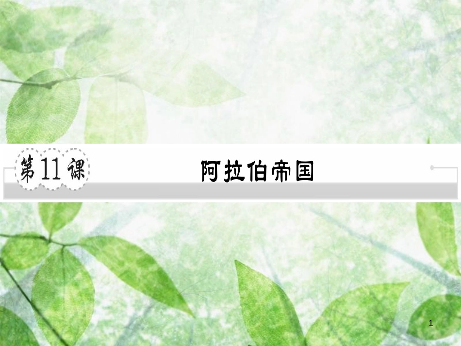 九年级历史上册 第四单元 古代日本和阿拉伯帝国 第11课 阿拉伯帝国习题优质课件 川教版_第1页