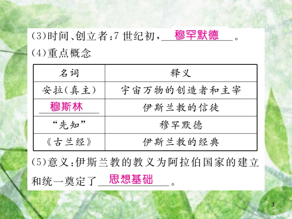 九年级历史上册 第四单元 古代日本和阿拉伯帝国 第11课 阿拉伯帝国习题优质课件 川教版_第3页