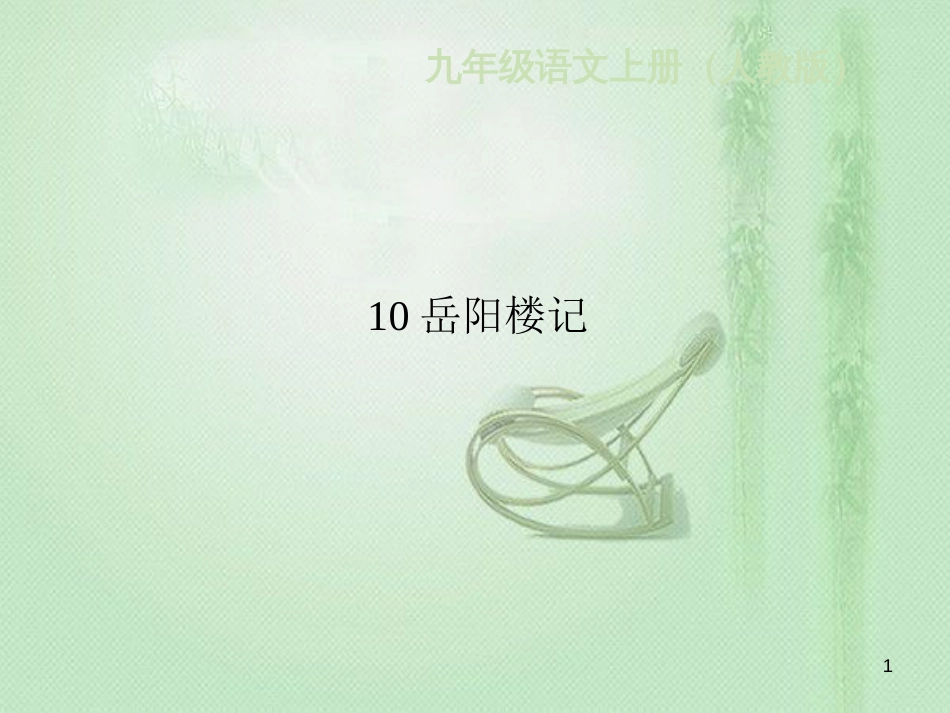 wbnAAA九年级语文上册 第三单元 10岳阳楼记习题优质课件 新人教版_第1页