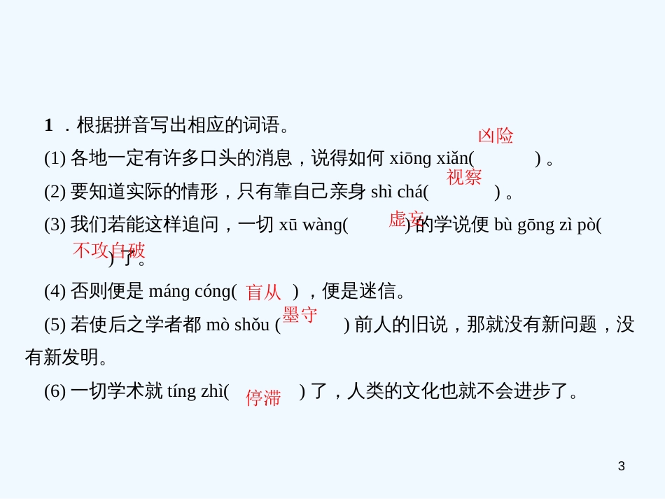 （广东专版）九年级语文上册 第五单元 18 怀疑与学问习题优质课件 新人教版_第3页