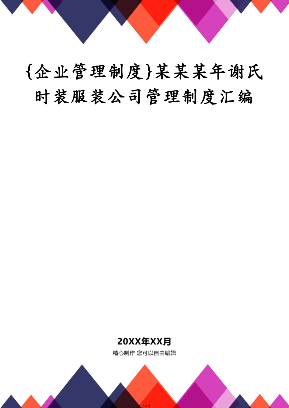 某某某年谢氏时装服装公司管理制度汇编_第1页