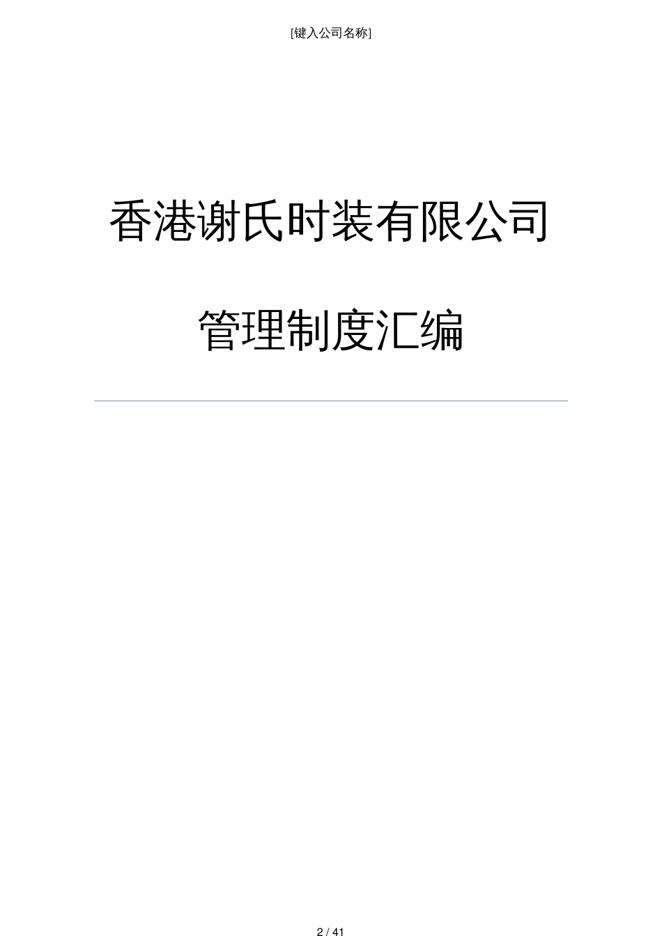 某某某年谢氏时装服装公司管理制度汇编_第2页