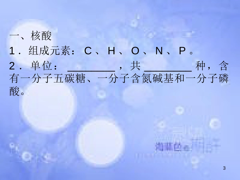 高三生物一轮复习 第二章 遗传信息的携带者──核（第3课时）精品课件（必修3）_第3页