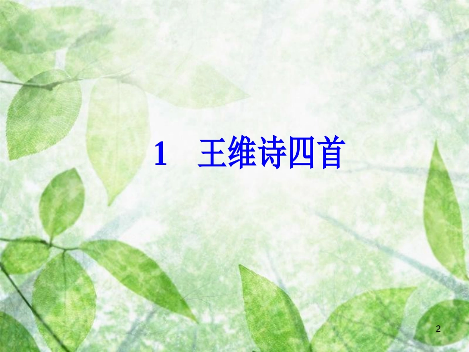 高中语文 第一单元 1 王维诗四首优质课件 粤教版选修《唐诗宋词元散曲选读》_第2页