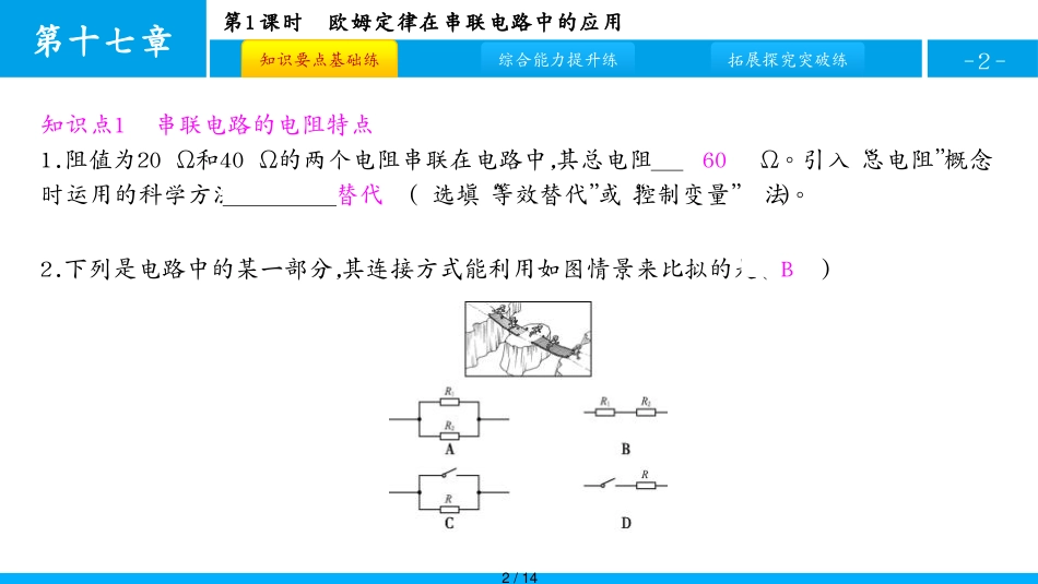第4节 第1课时　欧姆定律在串联电路中的应用[共14页]_第2页