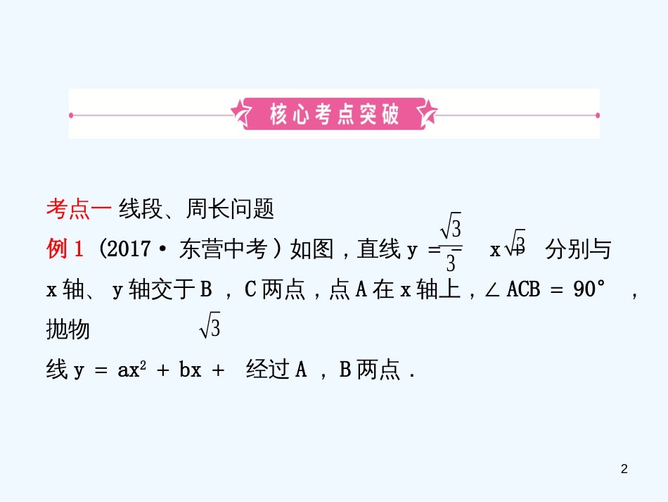 （东营专版）2019年中考数学复习 第三章 函数 第七节 二次函数的综合应用优质课件_第2页