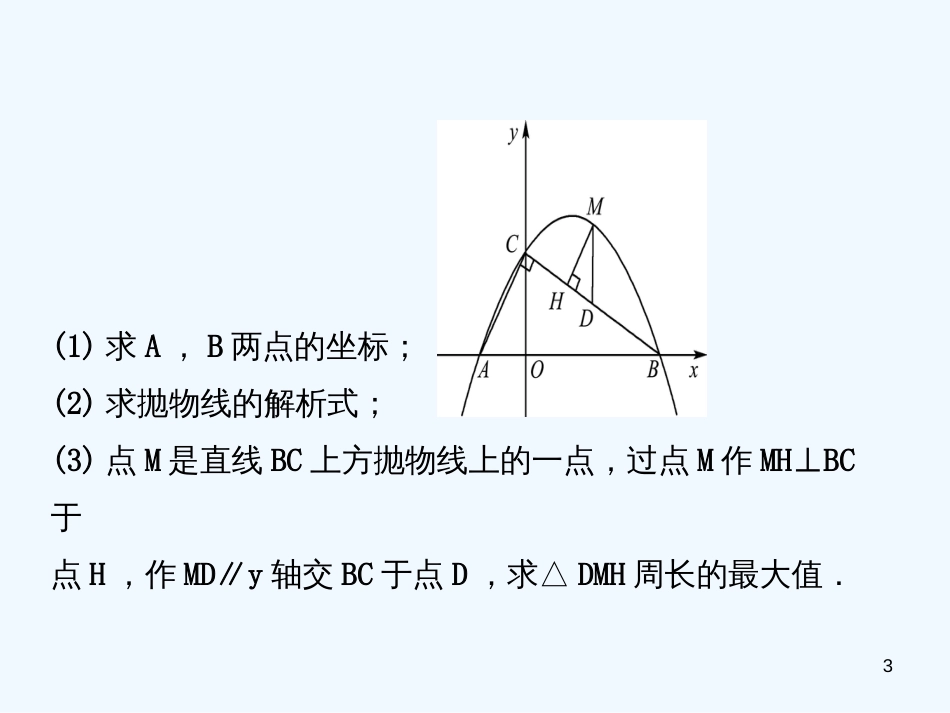 （东营专版）2019年中考数学复习 第三章 函数 第七节 二次函数的综合应用优质课件_第3页