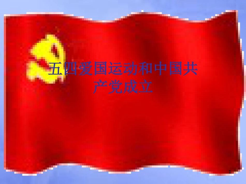 安徽省中考历史总复习 五四爱国运动和中国共产党的成立课件_第1页
