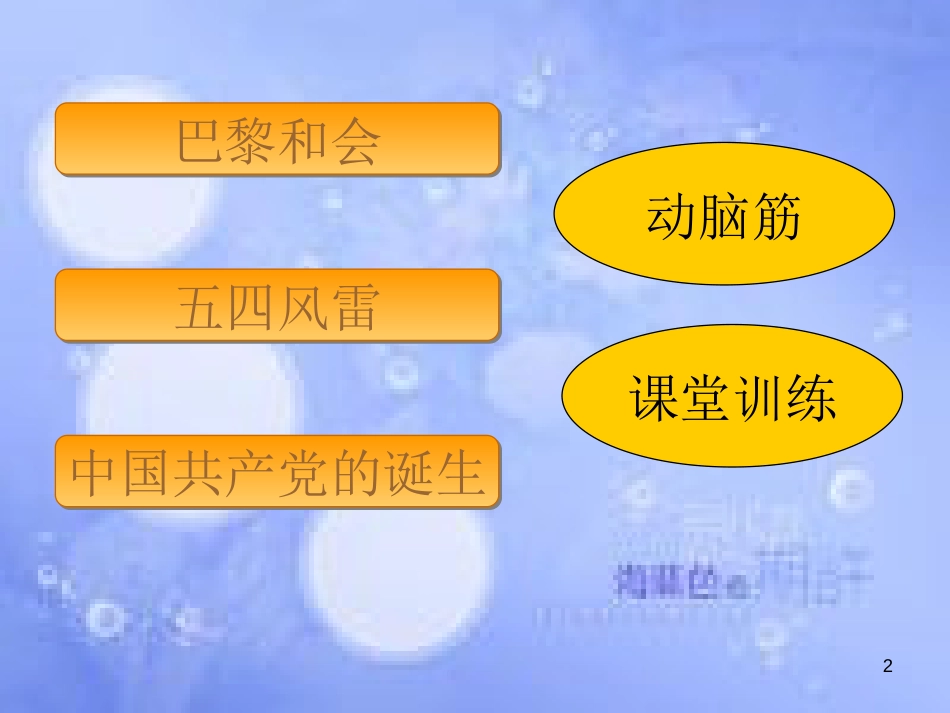 安徽省中考历史总复习 五四爱国运动和中国共产党的成立课件_第2页