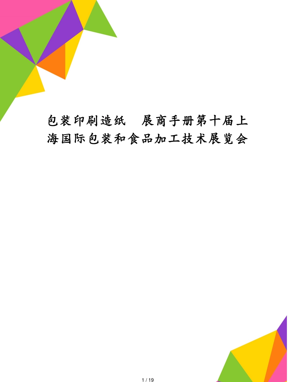 包装印刷造纸展商手册第十届上海国际包装和食品加工技术展览会[共19页]_第1页