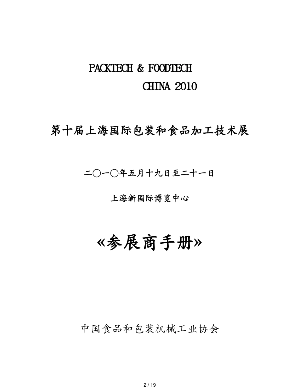 包装印刷造纸展商手册第十届上海国际包装和食品加工技术展览会[共19页]_第2页