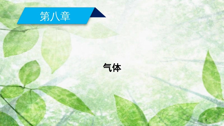 高中物理 第8章 气体 第3节 理想气体的状态方程优质课件 新人教版选修3-3_第2页