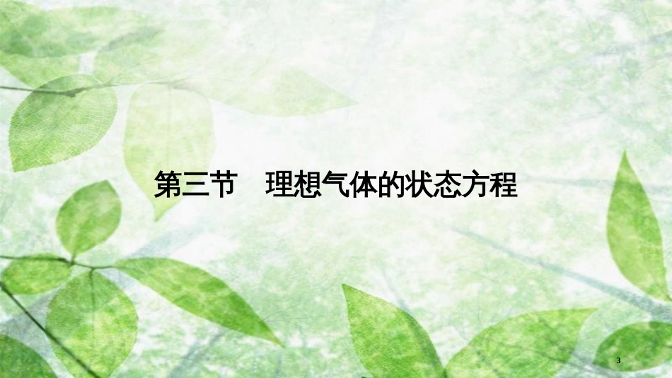 高中物理 第8章 气体 第3节 理想气体的状态方程优质课件 新人教版选修3-3_第3页