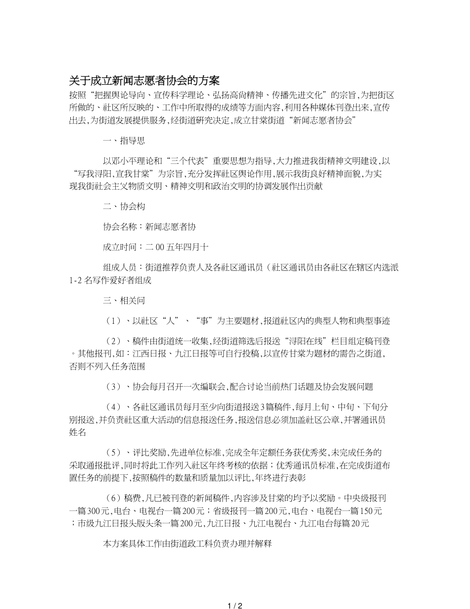 关于成立新闻志愿者协会的方案[共2页]_第1页