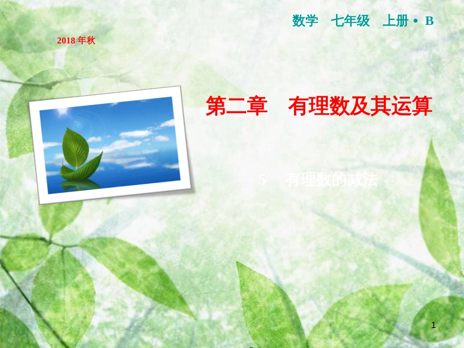 七年级数学上册 第2章 有理数及其运算 5 有理数的减法优质课件 （新版）北师大版_第1页