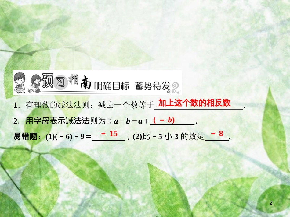 七年级数学上册 第2章 有理数及其运算 5 有理数的减法优质课件 （新版）北师大版_第2页