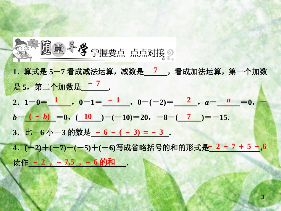 七年级数学上册 第2章 有理数及其运算 5 有理数的减法优质课件 （新版）北师大版_第3页