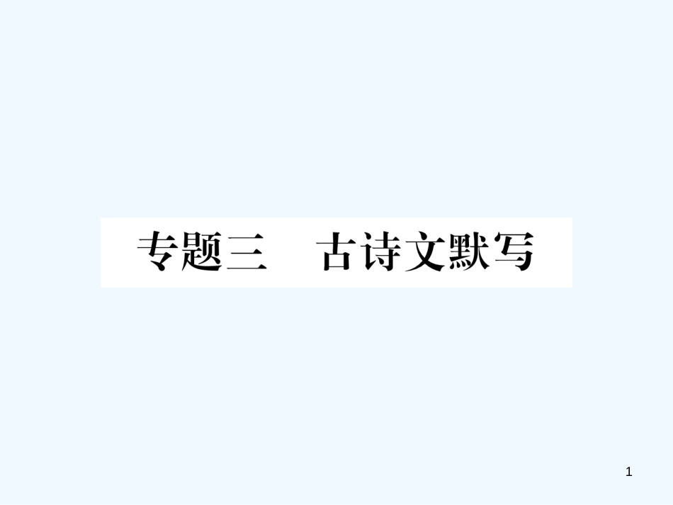（安徽专版）2018年九年级语文上册 专题3 古诗文默写优质课件 新人教版_第1页